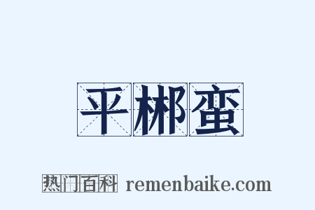 平郴蛮是什么意思的图片